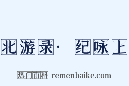 北游录·纪咏上是什么意思的图片